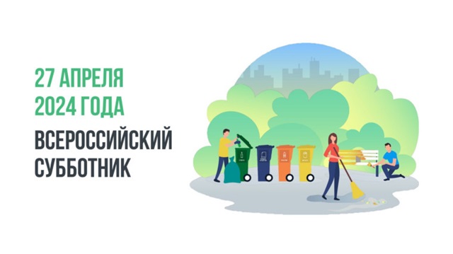 27 апреля на территории Милютинского сельского поселения состоится Всероссийский субботник, цель которого – улучшить экологическую обстановку в населенных пунктах поселения