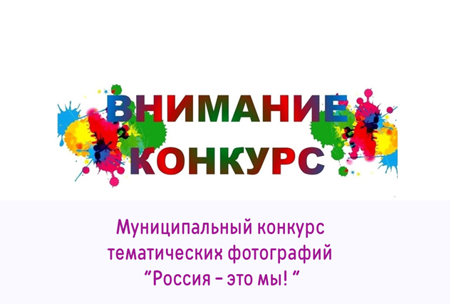 Отдел культуры, спорта и молодёжной политики Администрации Милютинского района проводит муниципальный конкурс тематических фотографий «Россия — это мы!» 