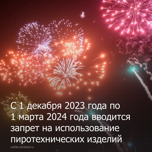 С 1 декабря 2023 года по 1 марта 2024 года на Дону ограничивается использование пиротехнических изделий