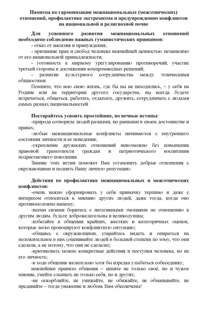 Памятка по гармонизации межнациональных (межэтнических) отношений, профилактике экстремизма и предупреждению конфликтов на национальной и религиозной почве