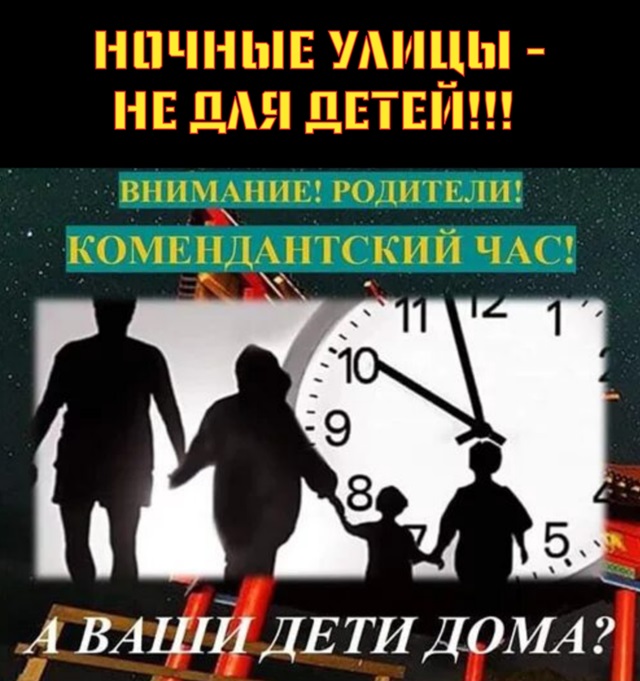 Внимание, родители! Не отпускайте детей на ночные прогулки!  