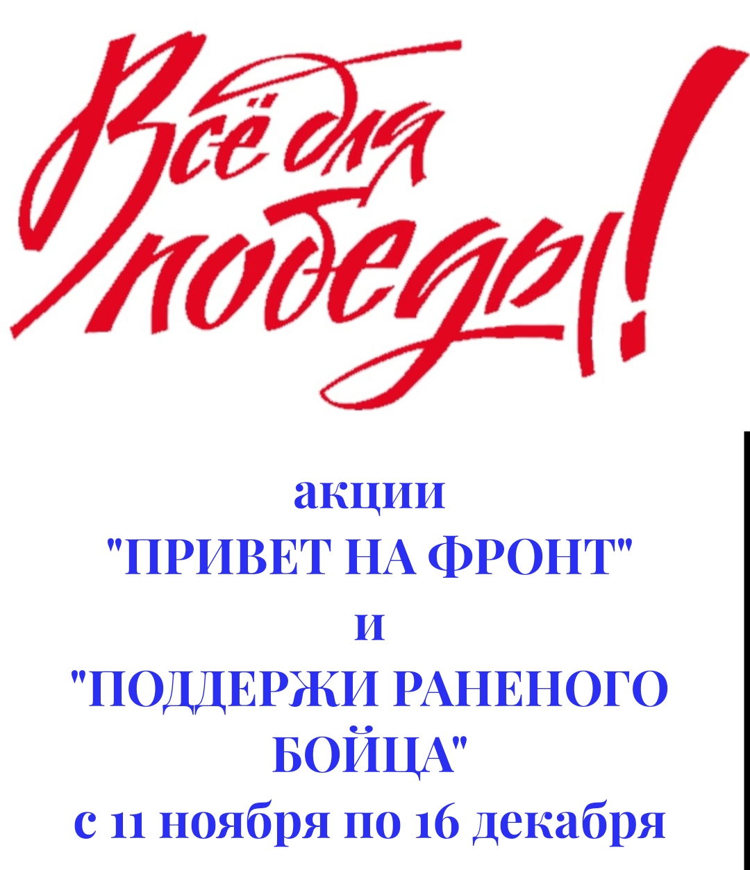 В период с 11 ноября по 16 декабря 2024 года в преддверии Новогодних праздников проводятся акции, направленные на поддержку военнослужащих, выполняющих свой долг в зоне СВО 