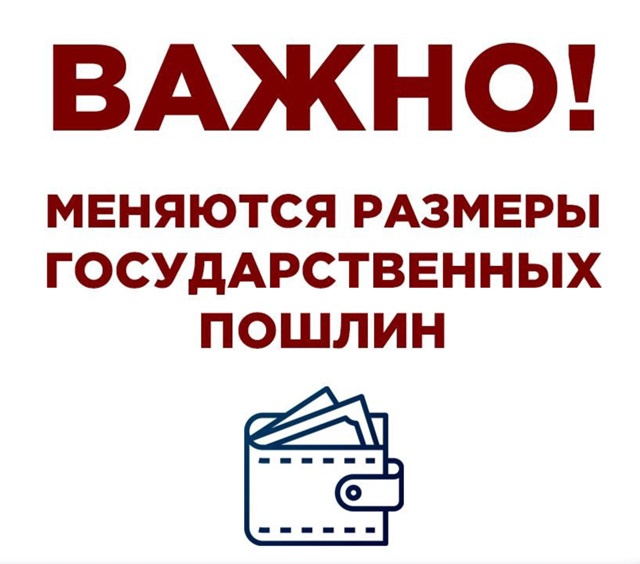 С 01.01.2025 за государственную регистрацию актов гражданского состояния и другие юридически значимые действия, совершаемые органами записи актов гражданского состояния и иными уполномоченными органами, государственная пошлина уплачивается в следующих размерах: