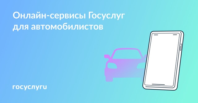 Документы, проверки и договор: как Госуслуги помогают автовладельцам