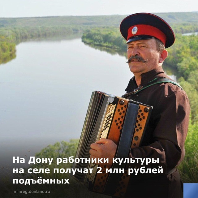 По решению главы региона Юрия Слюсаря переехавшие в донские села или малые города работники культуры получат единовременную выплату в размере 2 млн руб.: миллион рублей – по федеральной программе «Земский работник культуры» и миллион – из облбюджета