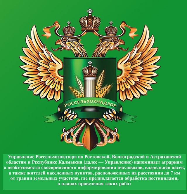 РОССЕЛЬХОЗНАДЗОР НАПОМИНАЕТ!