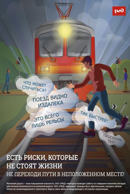 Напоминаем, что железнодорожные пути являются объектами повышенной опасности. Находясь на них, вы подвергаете свою жизнь риску!