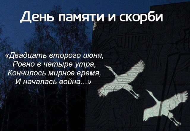 22 июня - самая скорбная и трагическая дата в истории нашей страны