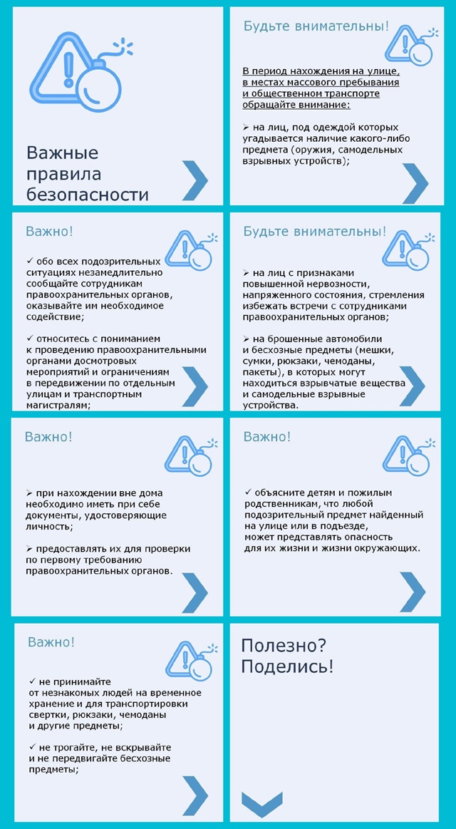 Важно помнить об антитеррористической безопасности