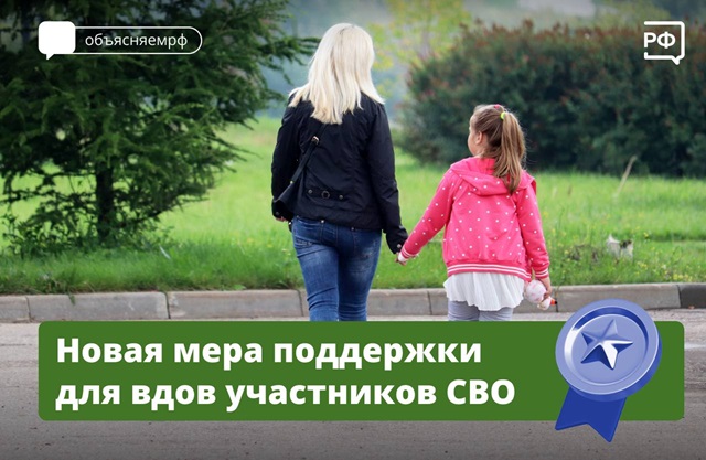 Супруги погибших участников СВО смогут получать социальные выплаты на покупку или строительство жилья в первоочередном порядке