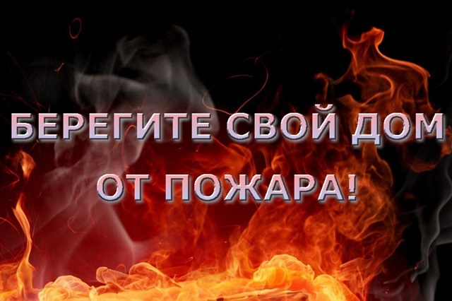 Не дайте огню шанса!