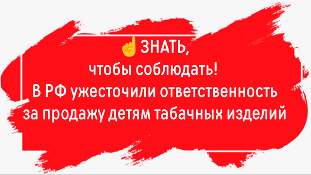 Увеличена ответственность за продажу детям никотиносодержащей продукции