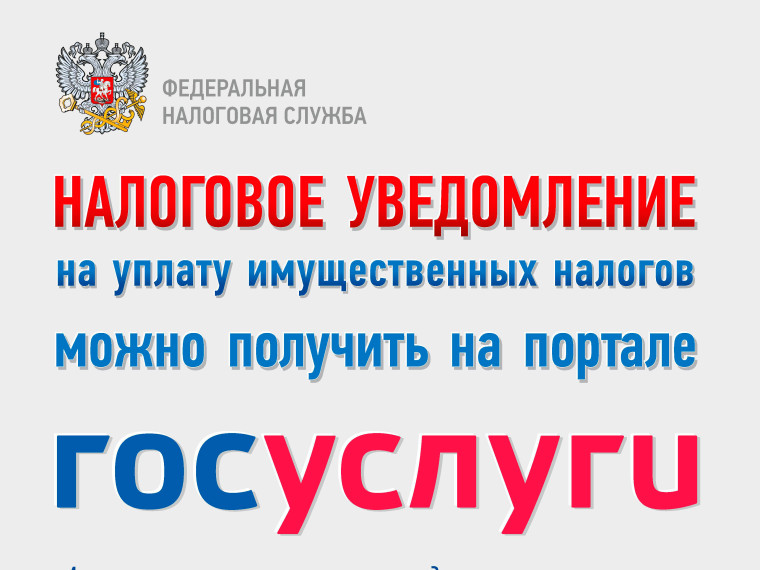 Теперь на «Госуслугах» можно получать и оплачивать налоговые уведомления