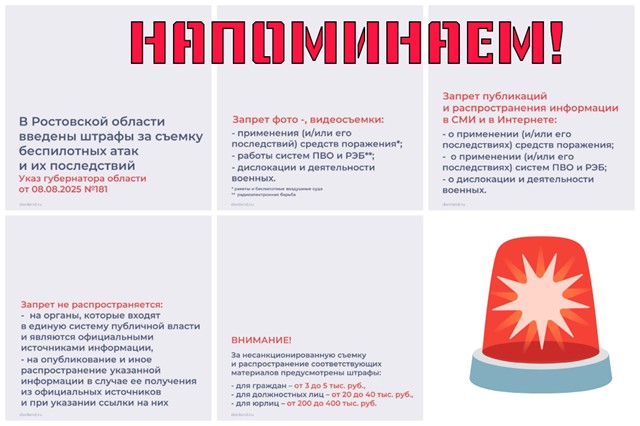 На территории Ростовской области действует запрет на фото- и видеосъемку атак беспилотников и их публикацию, за нарушение введены штрафы