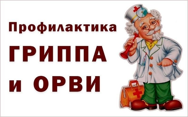 При профилактике гриппа и ОРВИ необходимо