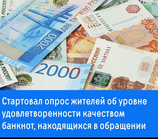 Министерство экономического развития Ростовской области проводит опрос в период с 15.09.2025 по 15.10.2025 включительно с целью определения текущего уровня удовлетворенности населения качеством банкнот, находящихся в обращении