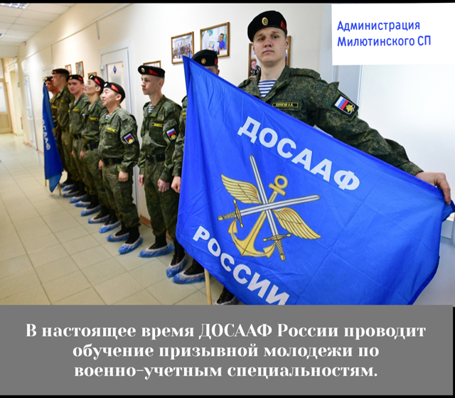 В настоящее время ДОСААФ России проводит обучение призывной молодежи по военно-учетным специальностям