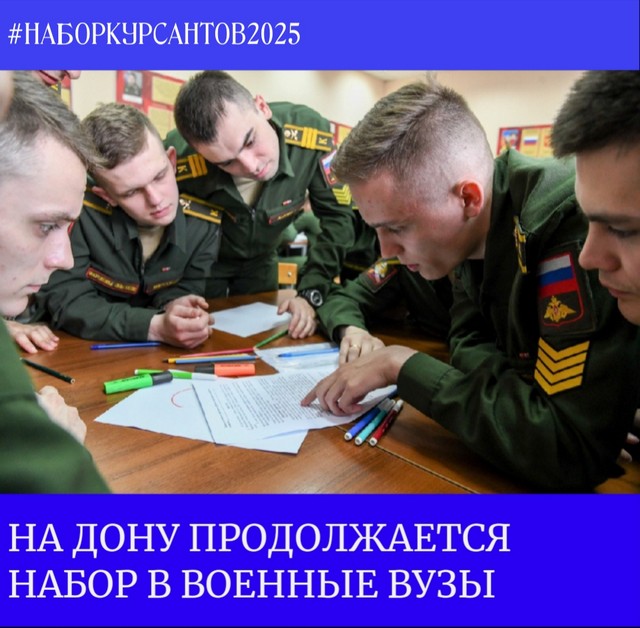 В настоящее время на Дону продолжается набор в военные вузы